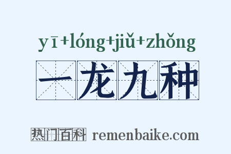 一龙九种是什么意思的图片